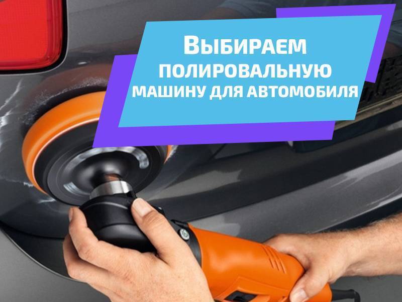 Защитная полироль для автомобиля: рейтинг, отзывы, советы по выбору средства для полировки