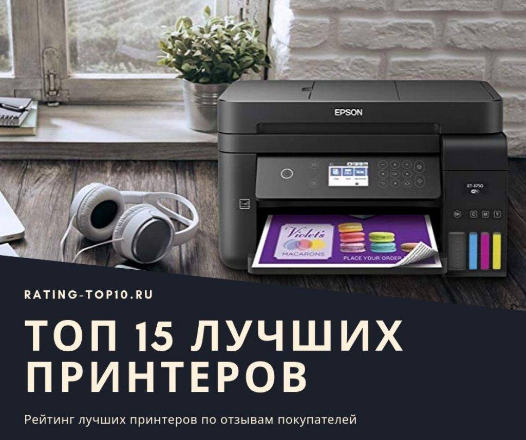 Какой выбрать принтер: ТОП-15 лучших моделей 2021 года