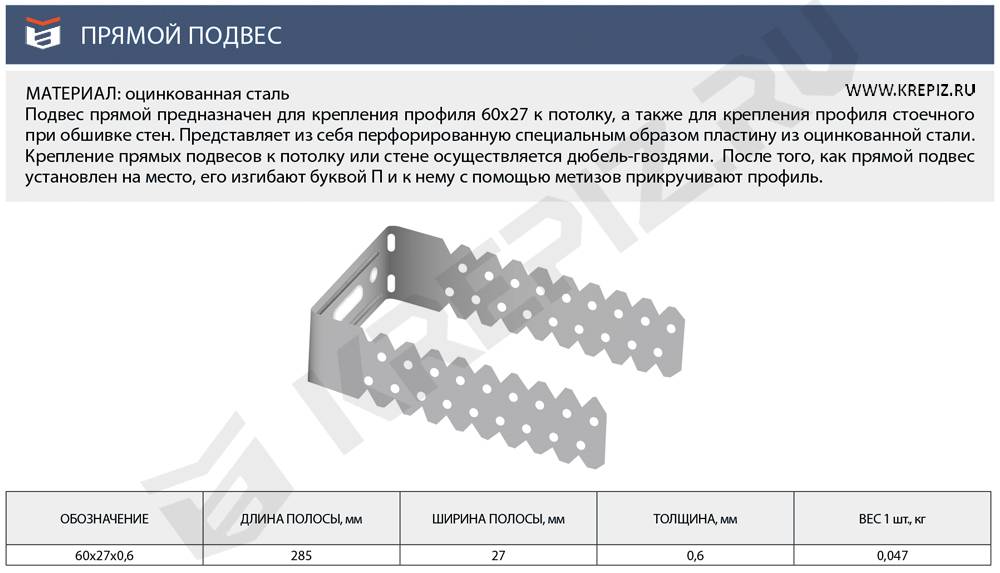 Подвес вес 1. Подвес профиль 60х27 0.5 вес 1шт. Подвес прямой 60 х 27 0,7мм укороченный чертеж. Прямой подвес ПС профиль. Размеры подвеса 60 27.