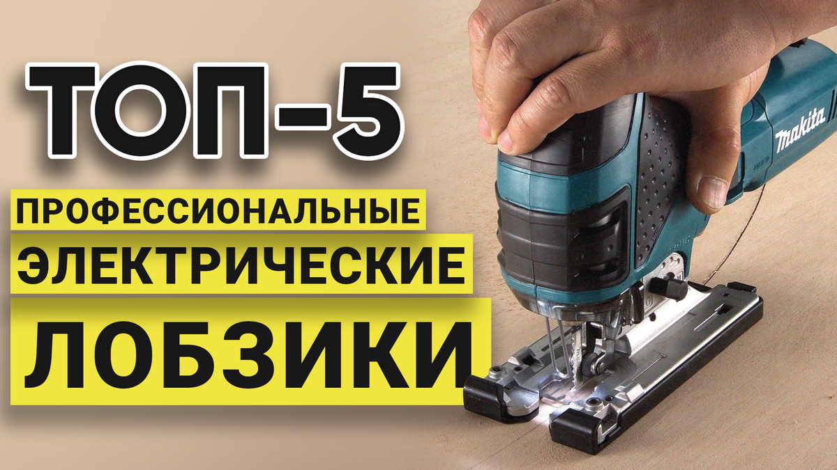 Электролобзик для дома: как выбрать, виды, как пользоваться (с отзывами), вставить пилку, ремонт своими руками с видео