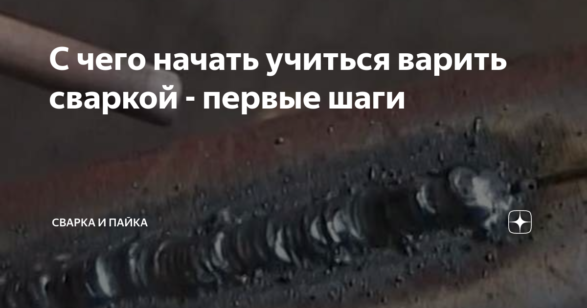 Уроки для начинающих сварщиков: бесплатные видео для самостоятельного обучения - все курсы онлайн