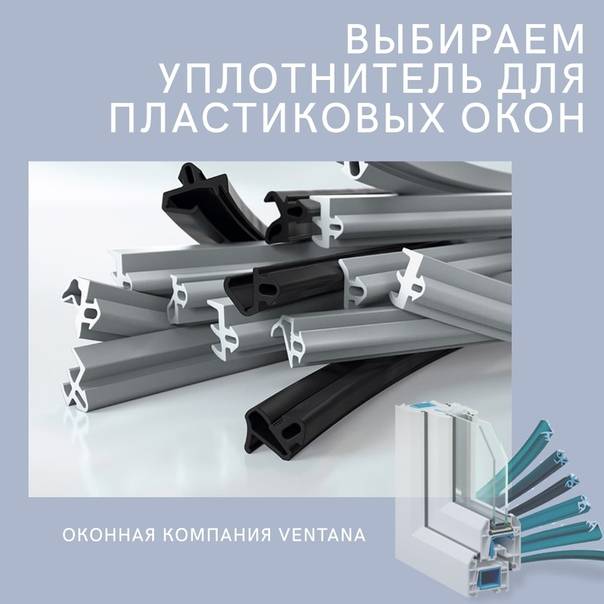 Какой уплотнитель для пластиковых окон лучше: инструкция по выбору, обзор лучших материалов