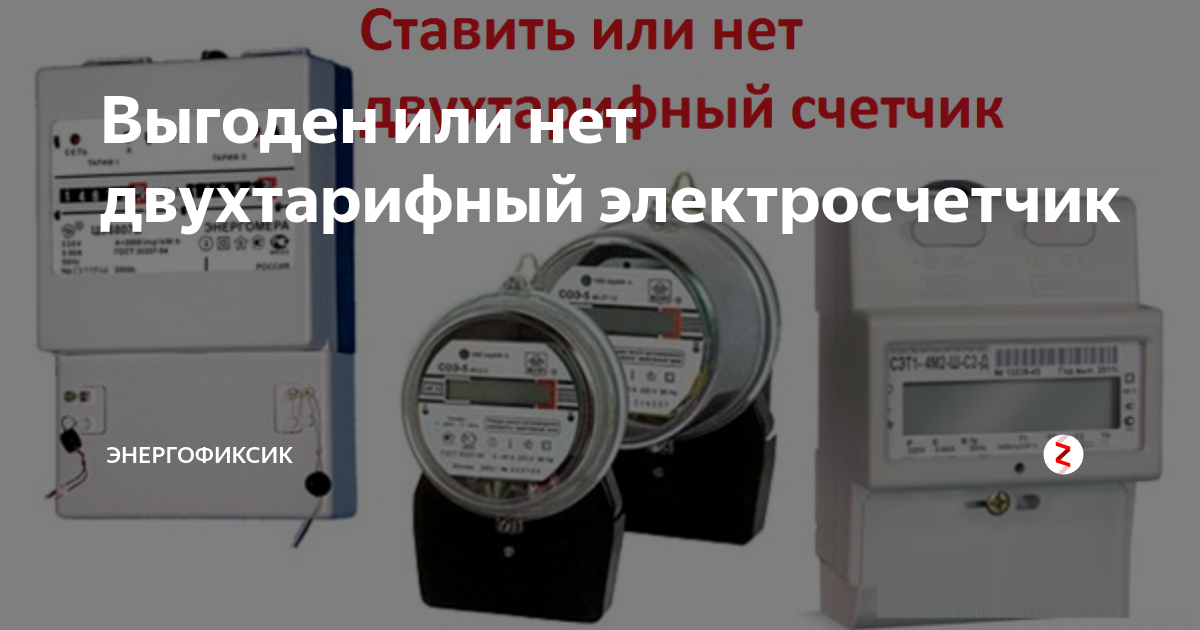 Двухтарифный счетчик электроэнергии: расчет экономии и как передать показания