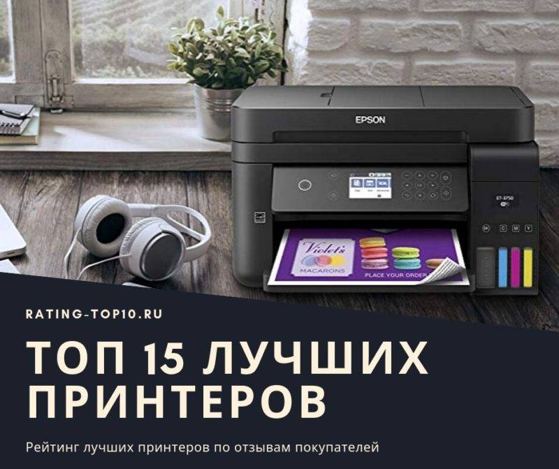 Выбор цветного мфу для дома: 10 лучших моделей 2021 года
