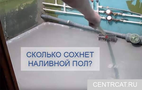 Сколько сохнет наливной пол под ламинат: что сделать, чтобы высох быстрее