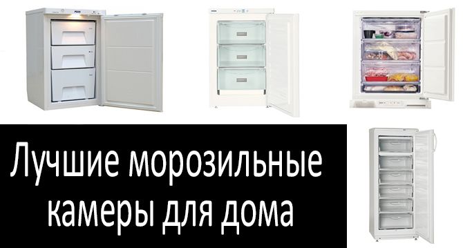 Топ-12 лучших морозильных камер — рейтинг 2022 года