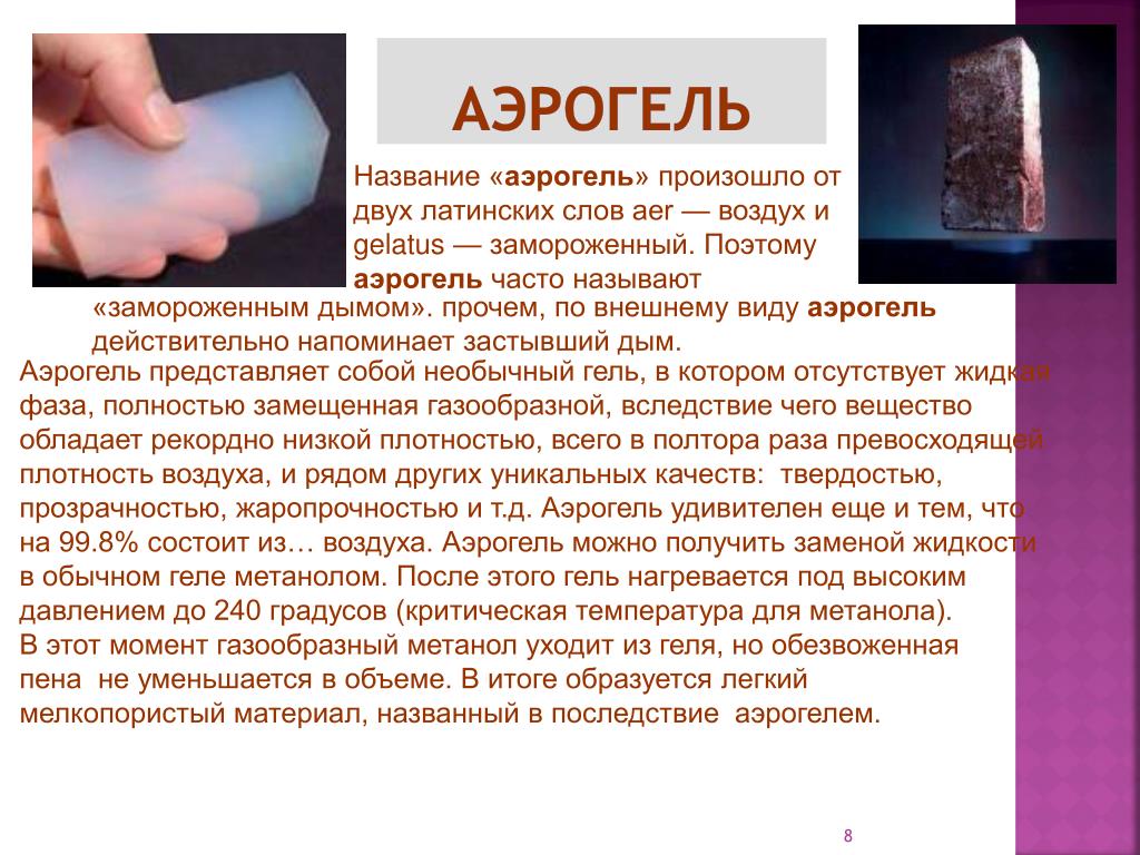 Аэрогель — происхождение, характеристики и области применения