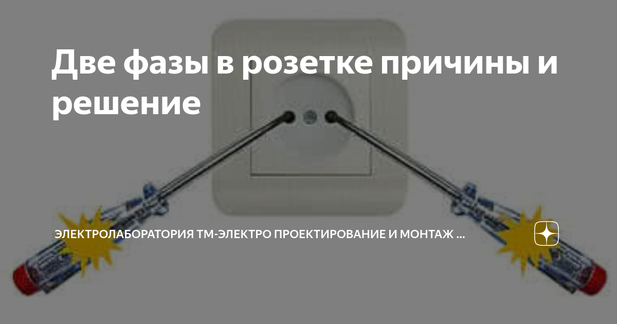 Две фазы в розетке: разбор причин