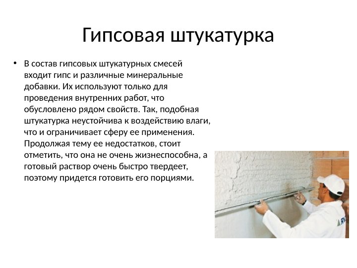 Гипсовая штукатурка: технические характеристики, состав, применение