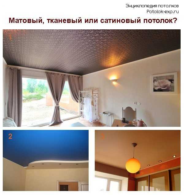 Чем хороши натяжные потолки, какое полотно лучше выбрать, материал