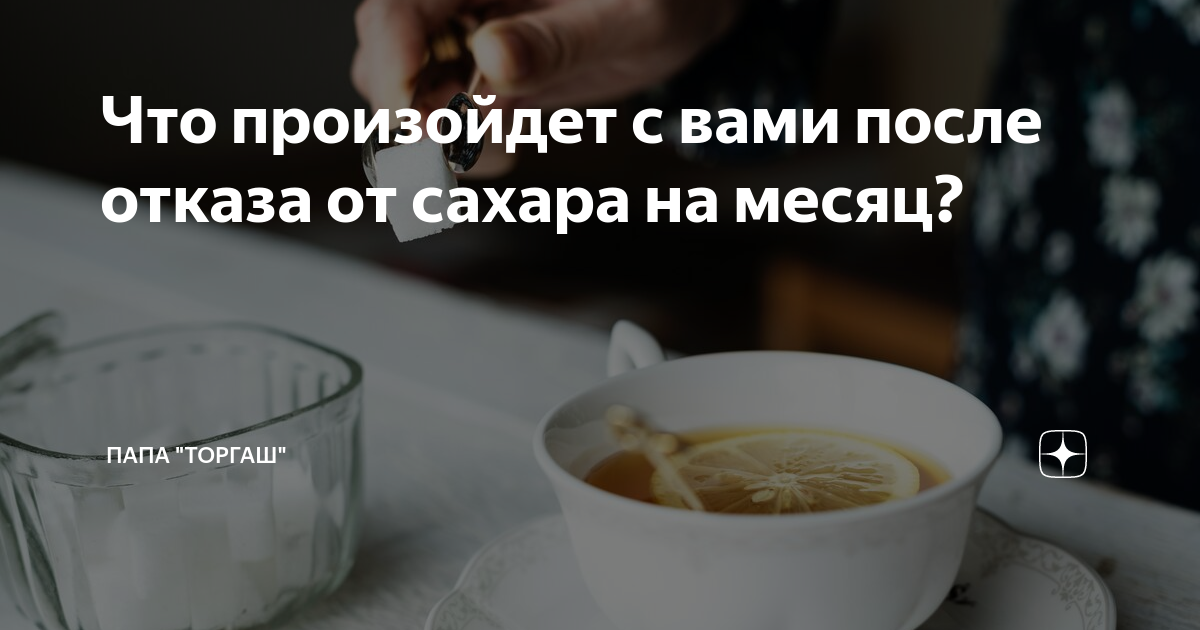 Как отказаться от сахара: правила, советы, результат