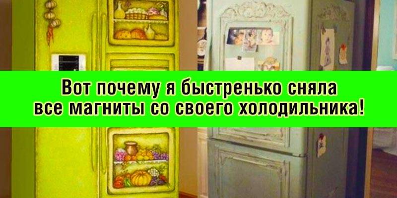 Можно ли вешать магниты на бытовой холодильник