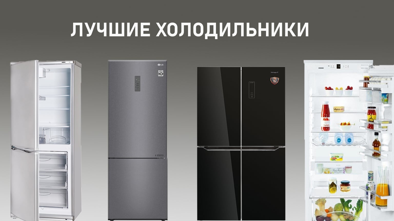 Рейтинг лучших холодильников премиум класса в 2024 году