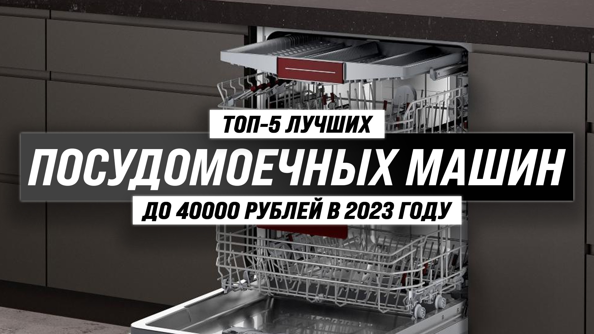 Рейтинг 15 лучших встраиваемых посудомоечных машин по отзывам за 2024