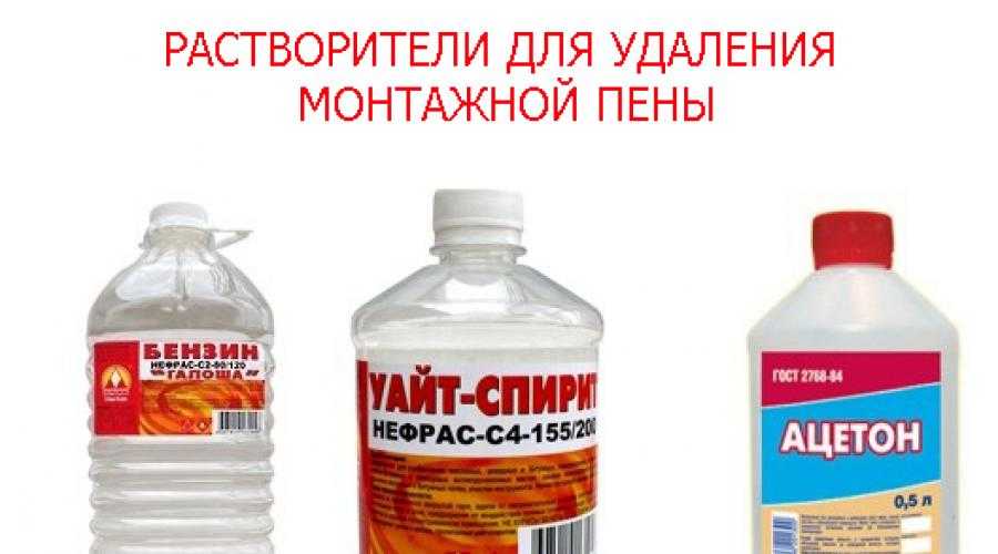 Чем оттереть засохшую монтажную пену с дверей, окон, линолеума, одежды, как отмыть руки и волосы + отзывы