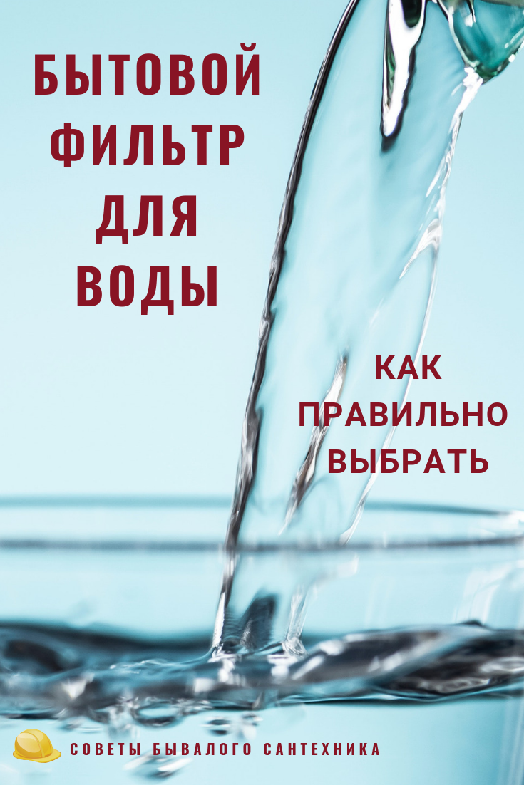 Выбор фильтра для воды: большая инструкция для успешной покупки + топ лучших моделей по ценовой категории и функциям