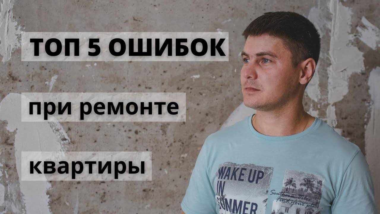 🚫 10 главных ошибок ремонта