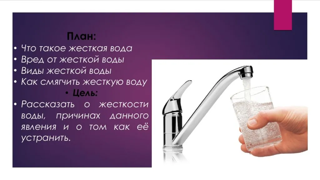 Вред жесткой воды и способы ее смягчения