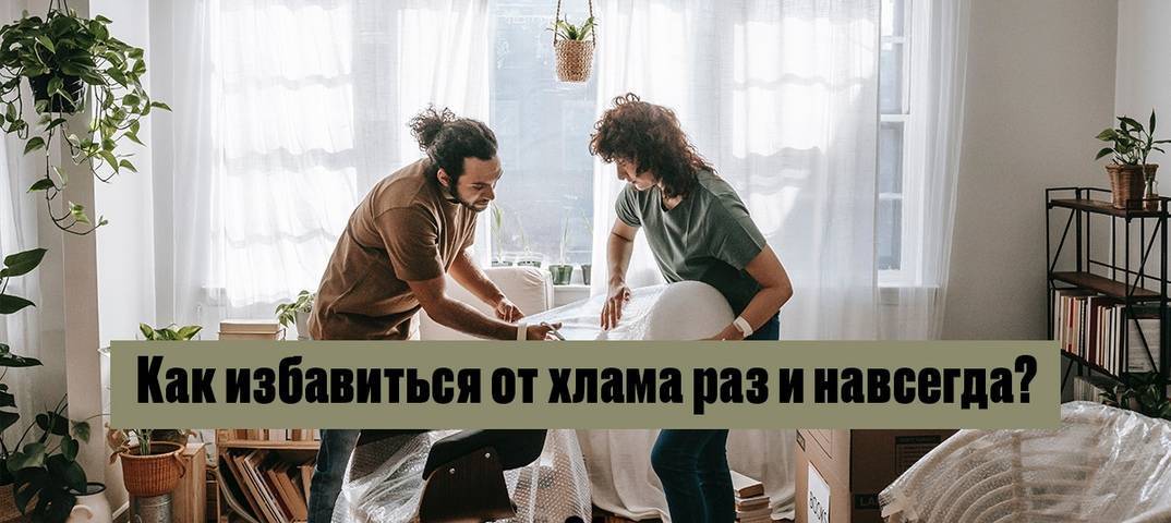 Как избавиться от хлама в квартире, если все жалко: советы, видео