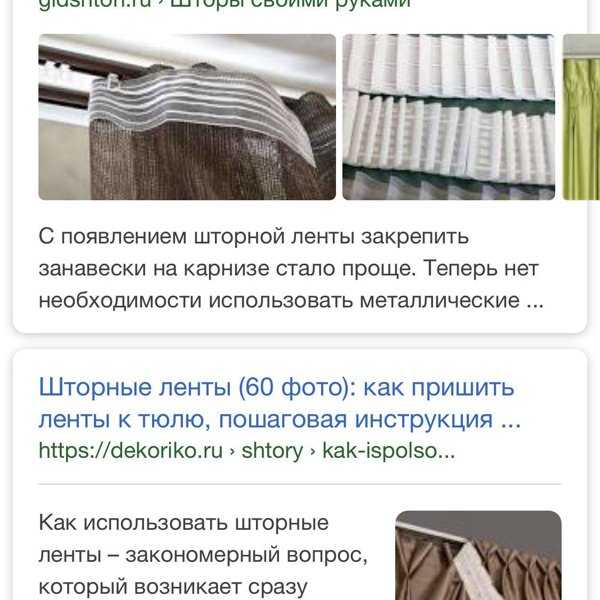 Как правильно пришить шторную ленту?