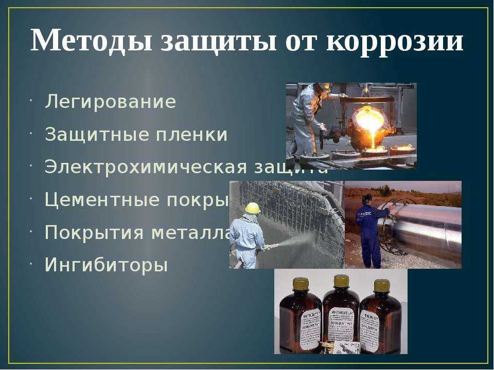 Методы защиты металла от коррозии: как выбрать наиболее эффективную