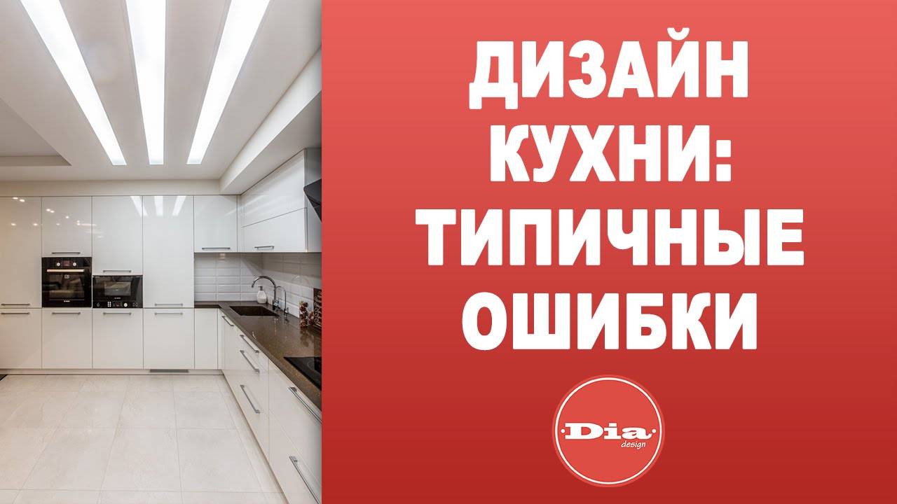 Какие бывают ошибки при планировании кухни - shkafkupeprosto.ru
