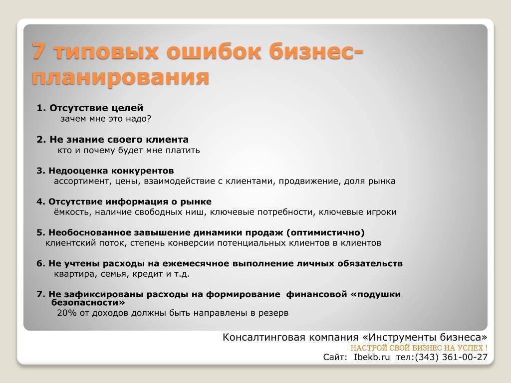 Отсутствие цели приводит. Ошибки в бизнес плане. Отсутствие планирования. Ошибки в бизнес планировании. Типичные ошибки в бизнес-планировании.