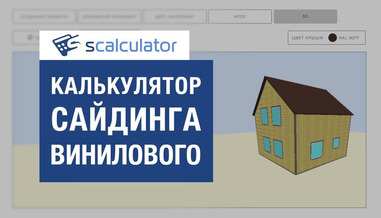 Расчет сайдинга для обшивки дома - онлайн калькулятор - строительство и ремонт
