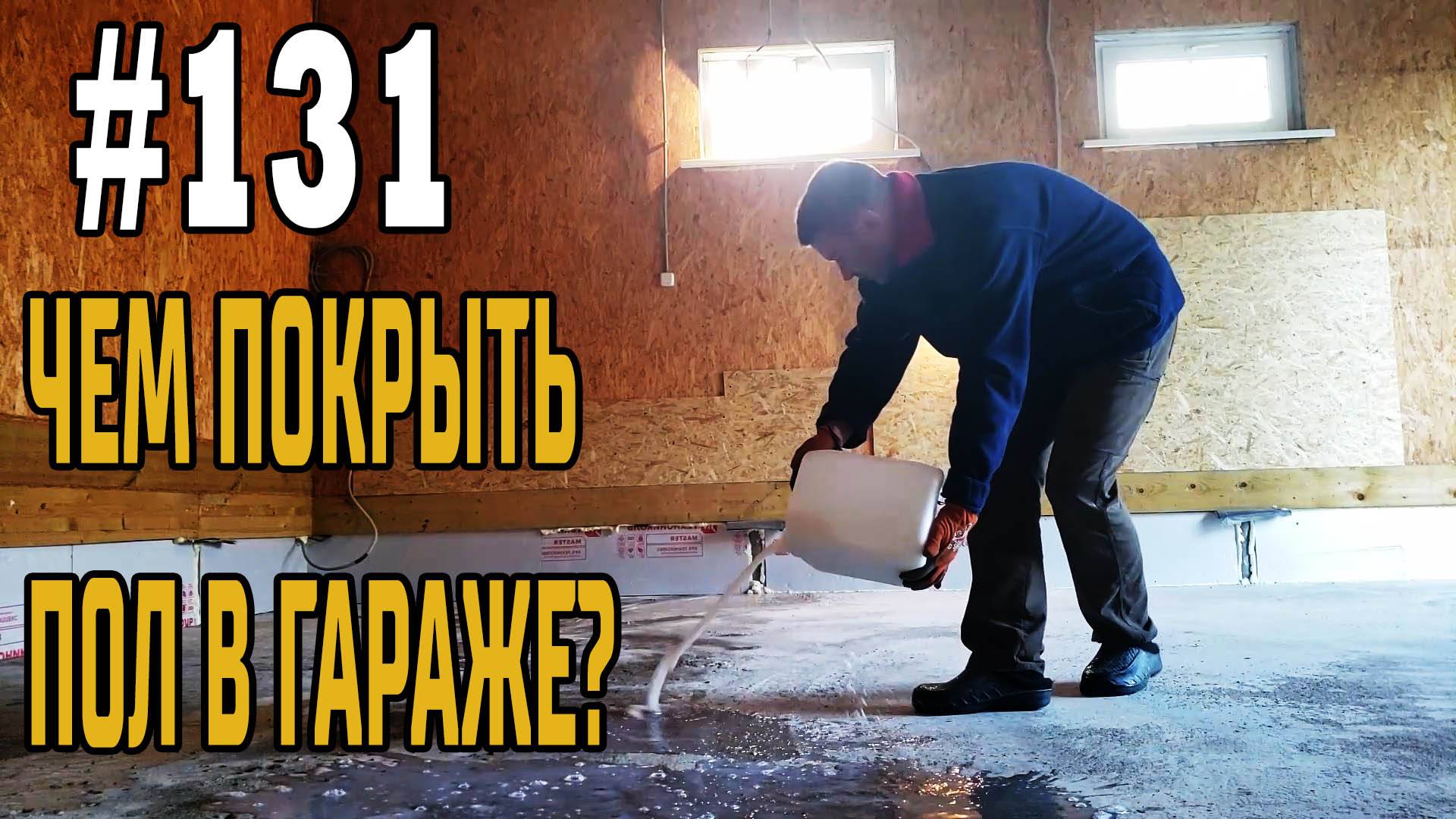 Как избавиться от пыли в гараже с цементным полом