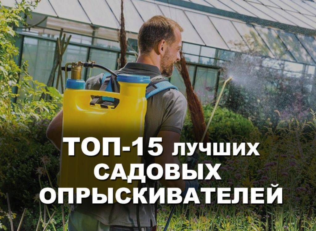 16 лучших садовых опрыскивателей - рейтинг 2022
