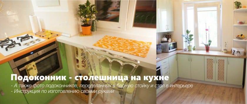 Дизайн кухни с подоконником столешницей, кухня с угловой столешницой вместо подоконника в одном стиле