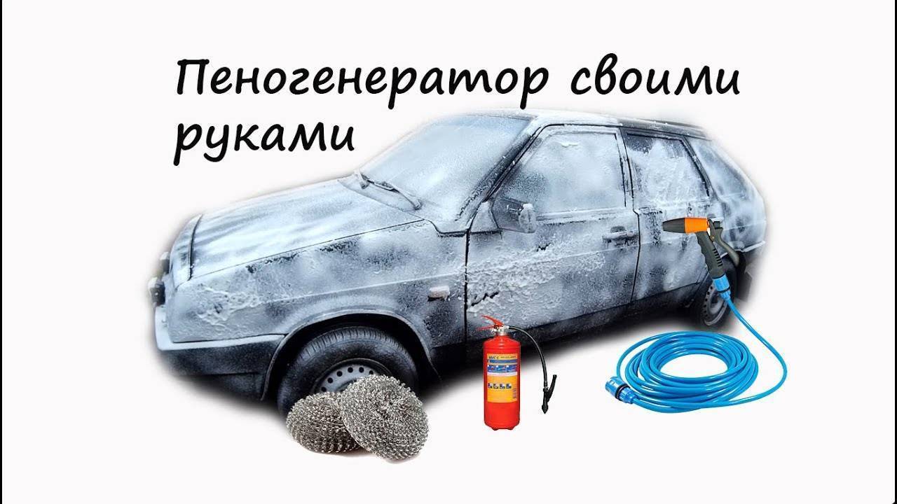 Пеногенератор своими руками: несколько вариантов изнготовления