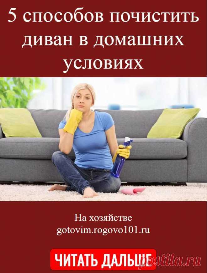 Как почистить диван в домашних условиях от различных загрязнений