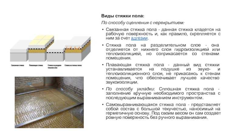 Плюсы и минусы полусухой стяжки пола, технология ее изготовления