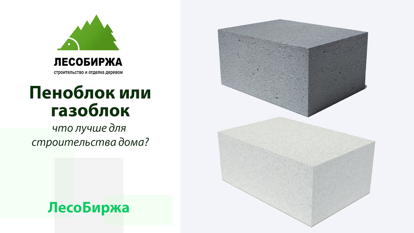 Сравнение газобетона и пенобетона