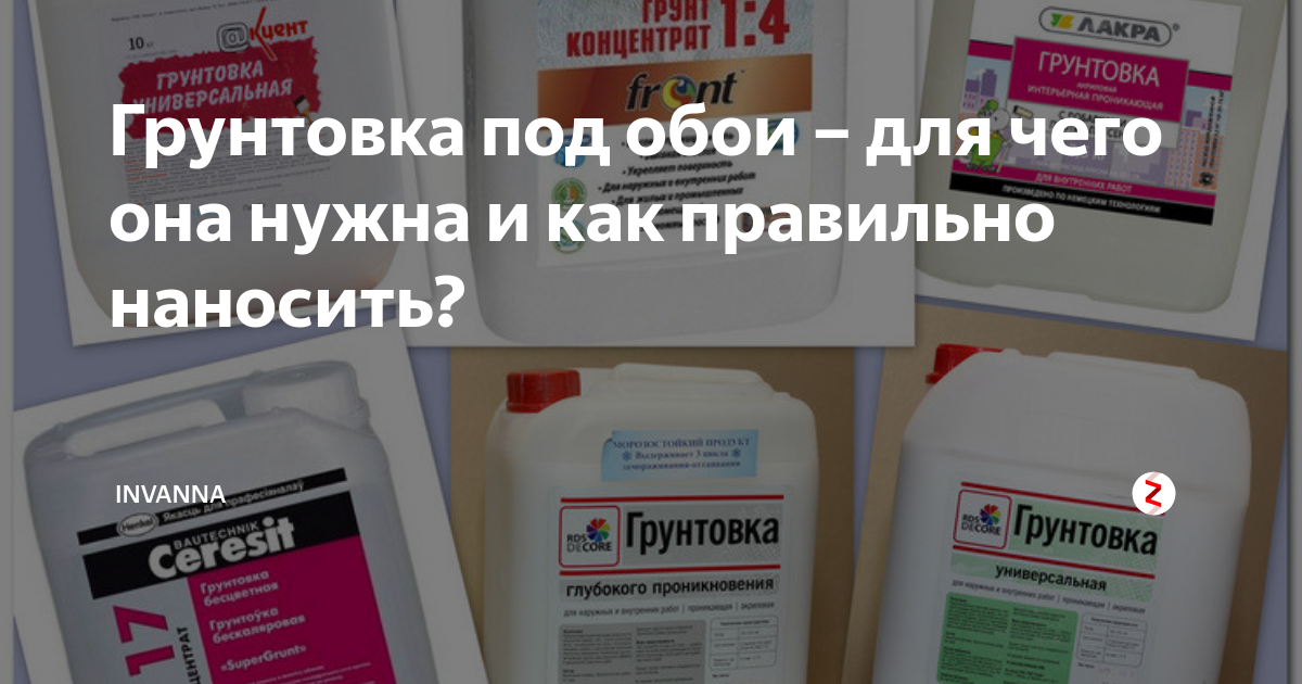 Сколько раз грунтовать перед поклейкой обоев