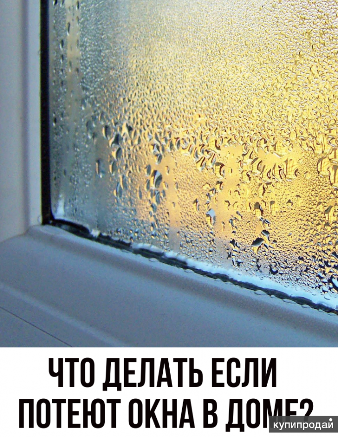 Почему запотевают окна в частном доме