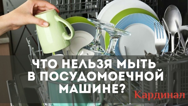 Какую посуду нельзя мыть в посудомоечной машине