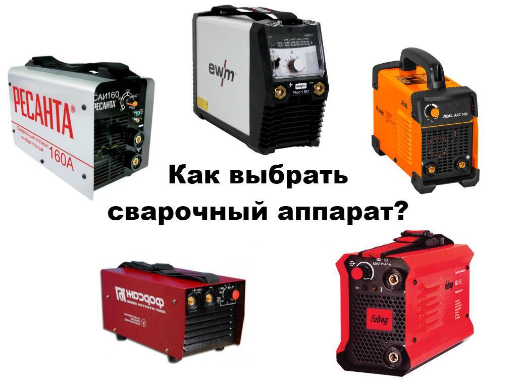 Обзор лучших недорогих сварочных инверторов; хорошие инверторные аппараты для дома и дачи, полуавтоматические бытовые от fubag, сварог, интерскол