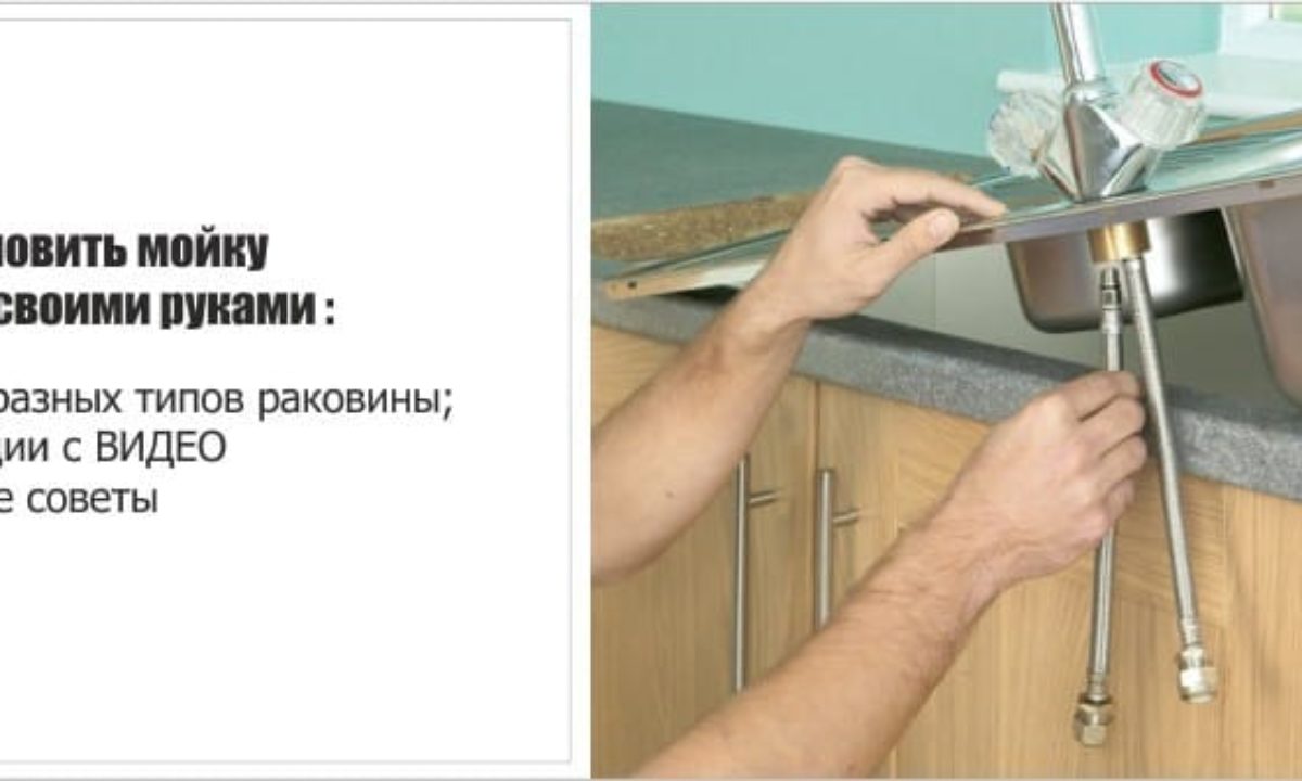Установка кухонной мойки – инструкции, советы, видео