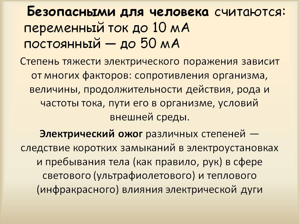 Смертельный ток для человека