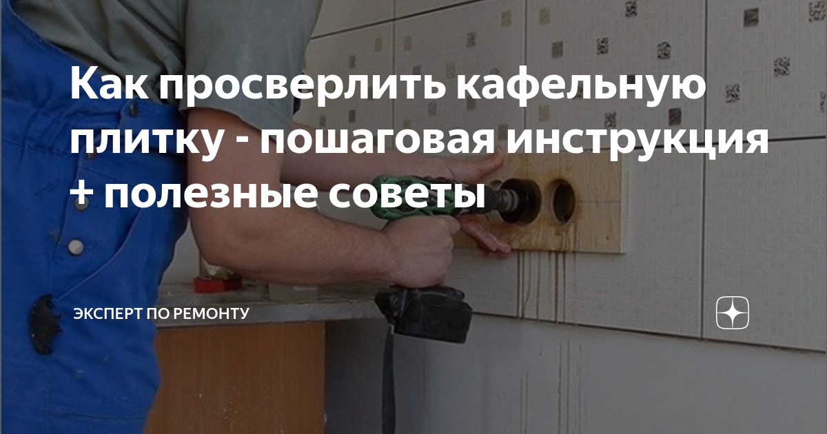 Как сверлить кафельную плитку на стен: выбираем необходимый инструмент и выполняем работы