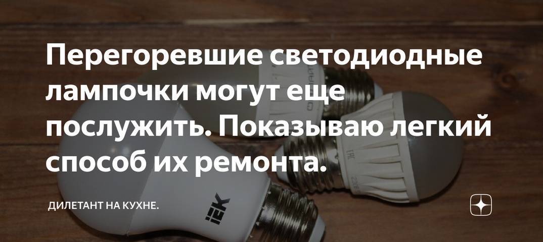 Почему перегорают светодиодные лампы? 3 причины