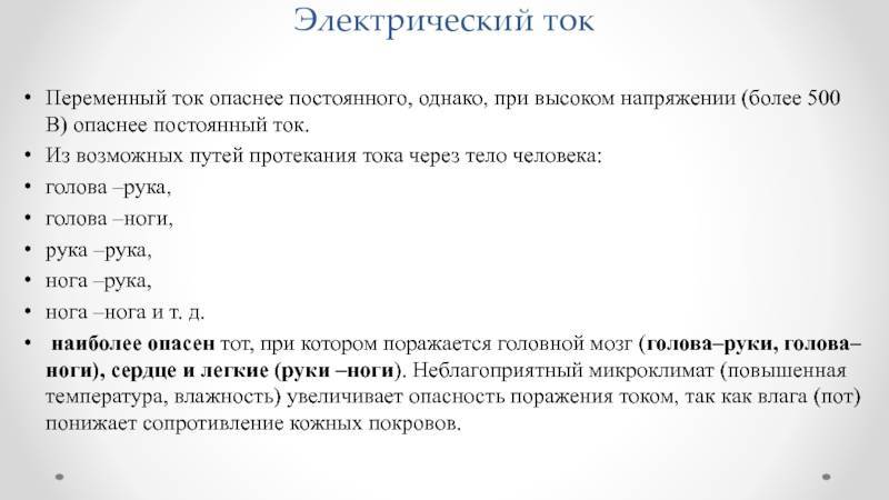 Какой ток опаснее для человека - постоянный или переменный, и почему