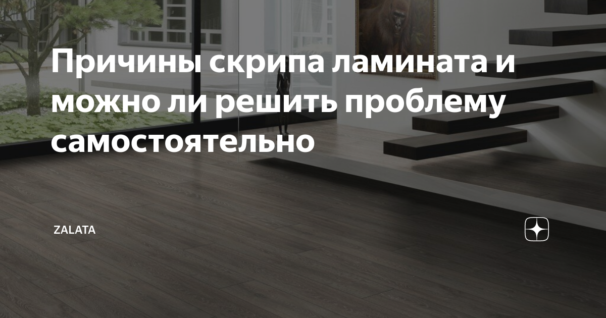 Почему скрипит ламинат — 7 причин! как устранить скрип ламината в квартире