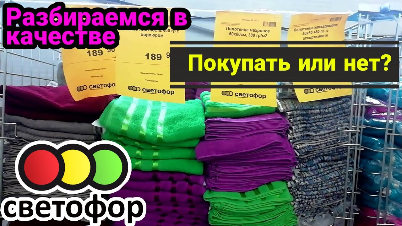 Товары из светофора которые. Одежда из магазина светофор. Полотенце светофор магазин. Продукты в светофоре. Товары из светофора.