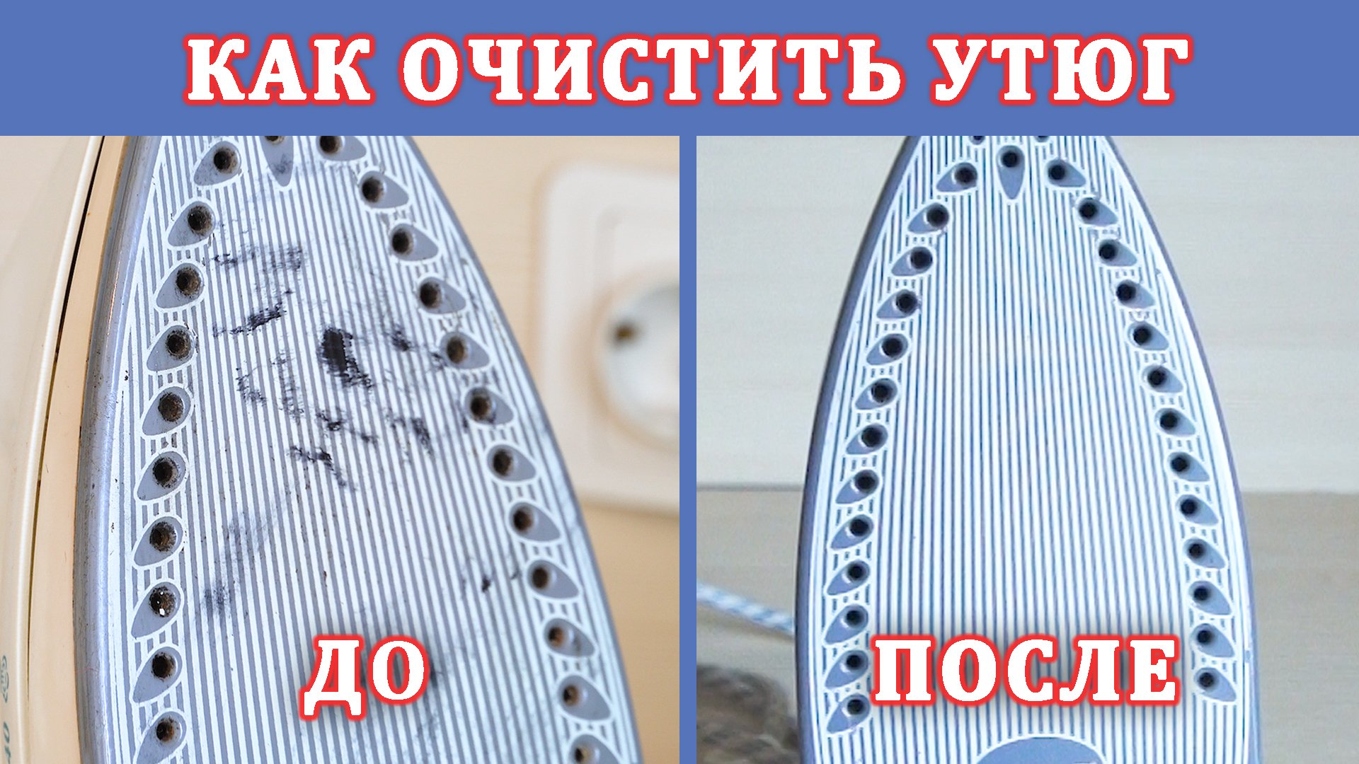 Как почистить утюг и его подошву – 15 супер-методов