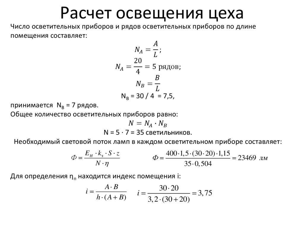 Расчет освещенности помещений - формулы и примеры, нормы и типы помещений