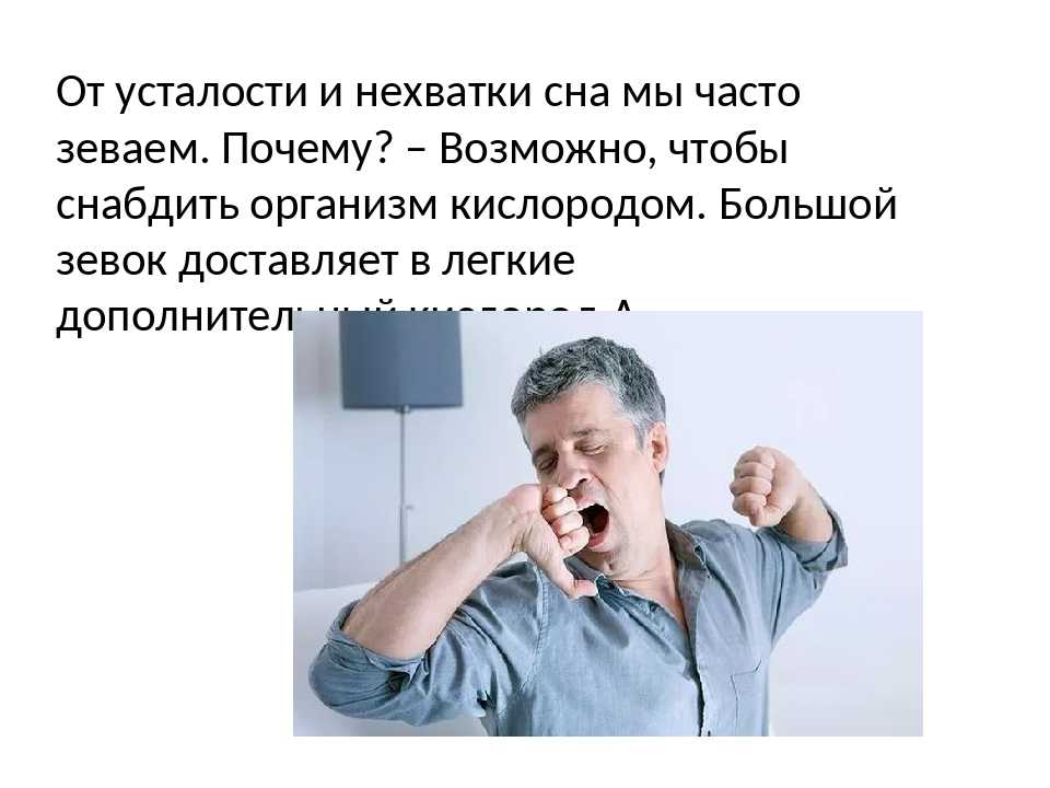 Что вызывает частое зевание?