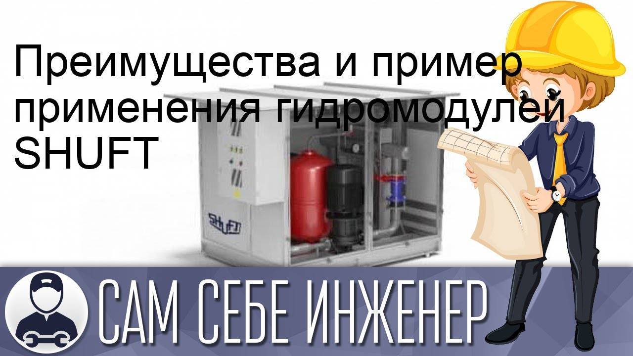 Преимущества и пример применения гидромодулей SHUFT